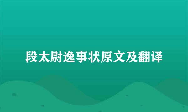 段太尉逸事状原文及翻译