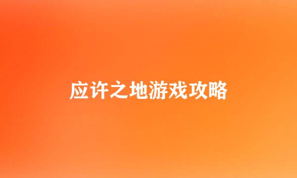 应许之地游戏攻略