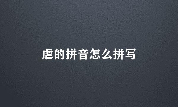 虐的拼音怎么拼写