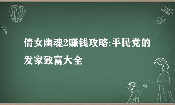 倩女幽魂2赚钱攻略:平民党的发家致富大全