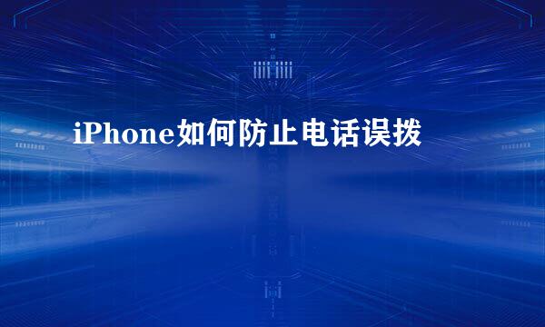 iPhone如何防止电话误拨