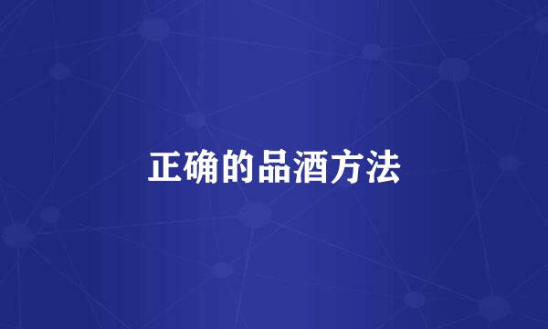 正确的品酒方法