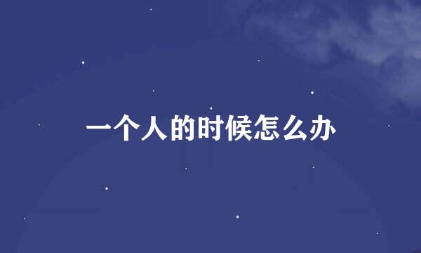 一个人的时候怎么办
