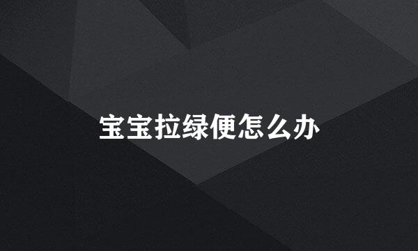 宝宝拉绿便怎么办