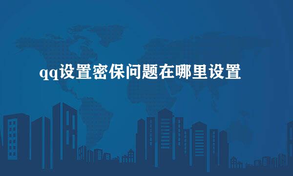 qq设置密保问题在哪里设置