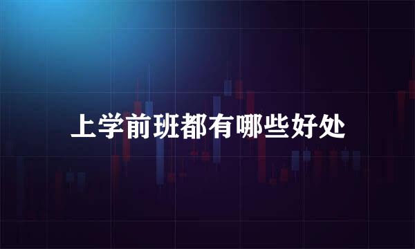 上学前班都有哪些好处