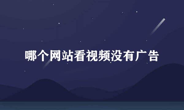哪个网站看视频没有广告