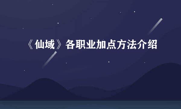 《仙域》各职业加点方法介绍