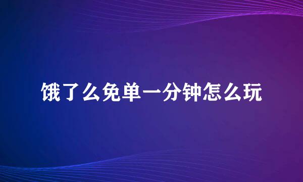 饿了么免单一分钟怎么玩
