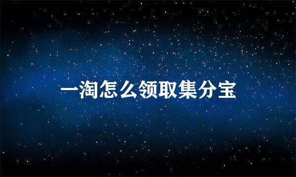 一淘怎么领取集分宝