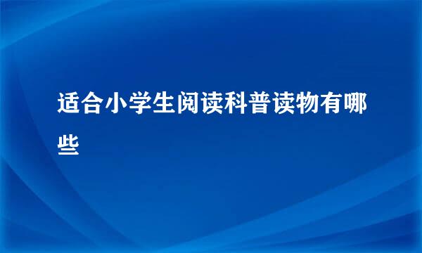 适合小学生阅读科普读物有哪些