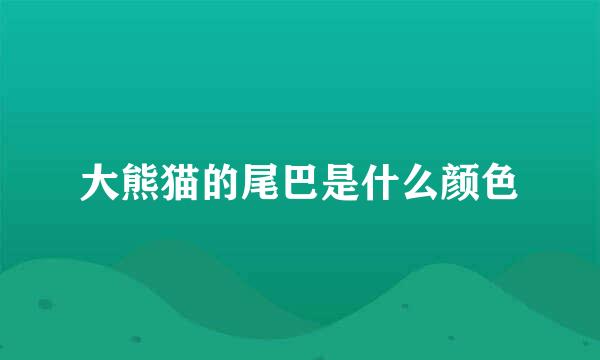 大熊猫的尾巴是什么颜色