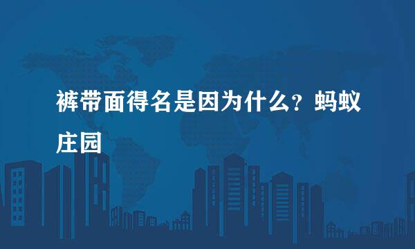 裤带面得名是因为什么？蚂蚁庄园