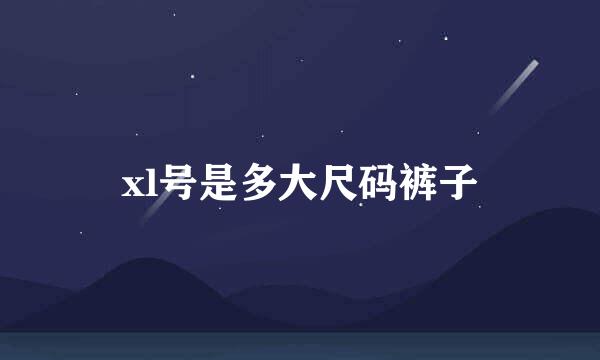 xl号是多大尺码裤子