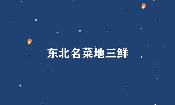 东北名菜地三鲜