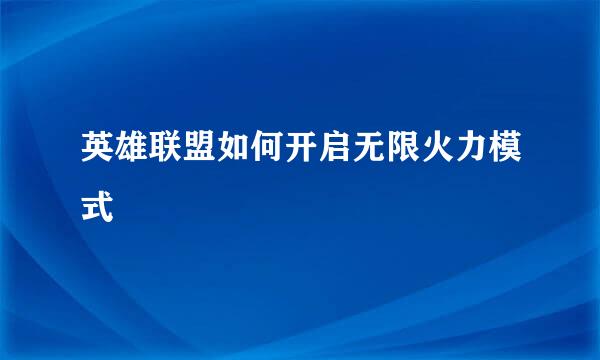 英雄联盟如何开启无限火力模式