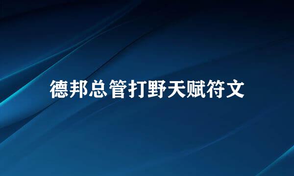 德邦总管打野天赋符文