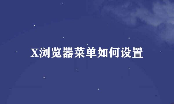 X浏览器菜单如何设置