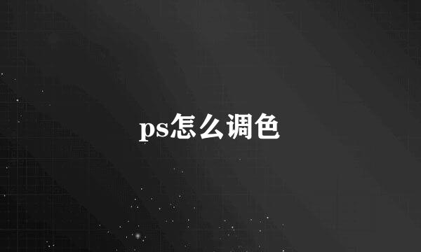 ps怎么调色
