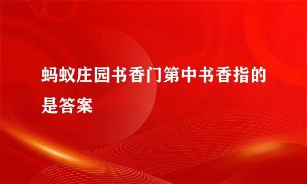 蚂蚁庄园书香门第中书香指的是答案