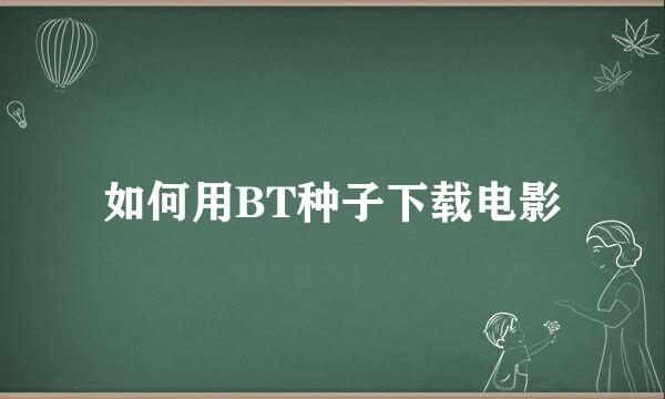 如何用BT种子下载电影