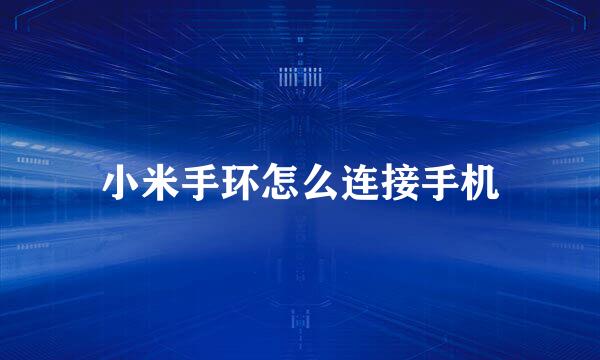 小米手环怎么连接手机