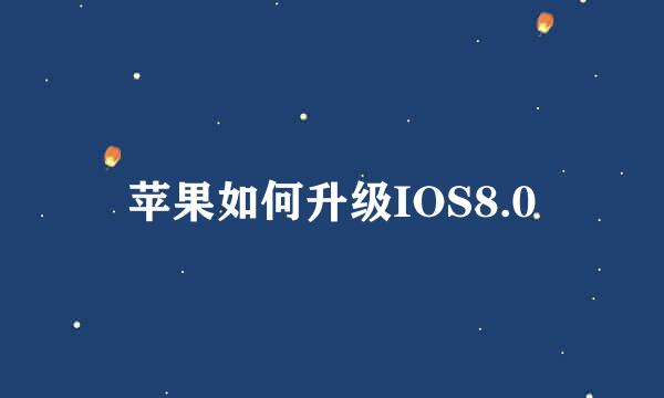 苹果如何升级IOS8.0