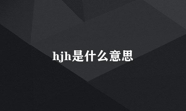hjh是什么意思