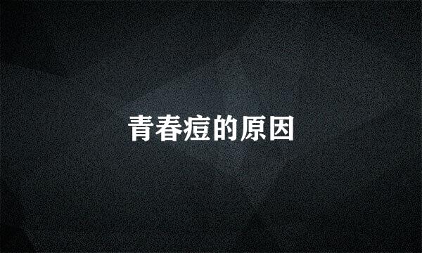 青春痘的原因