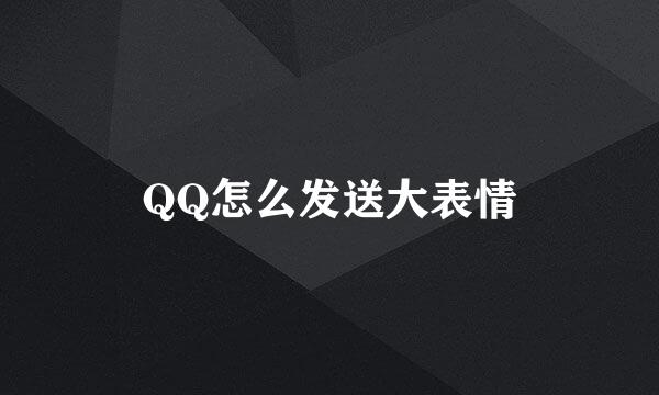 QQ怎么发送大表情