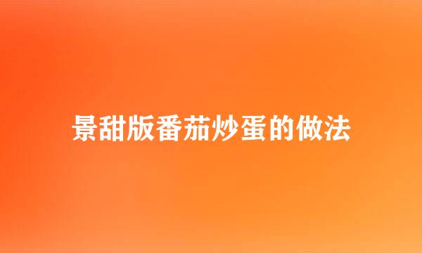景甜版番茄炒蛋的做法