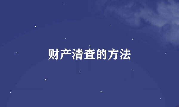财产清查的方法