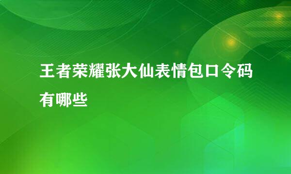 王者荣耀张大仙表情包口令码有哪些