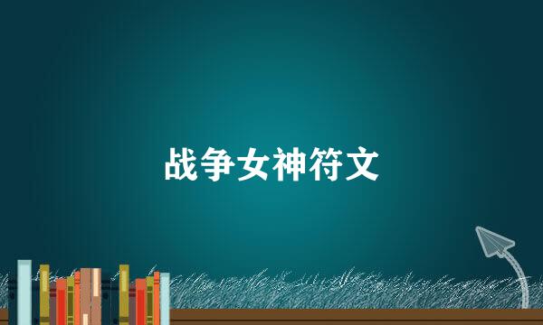 战争女神符文