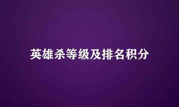 英雄杀等级及排名积分