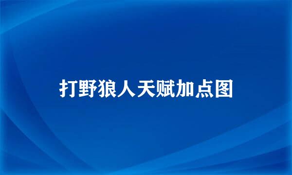 打野狼人天赋加点图
