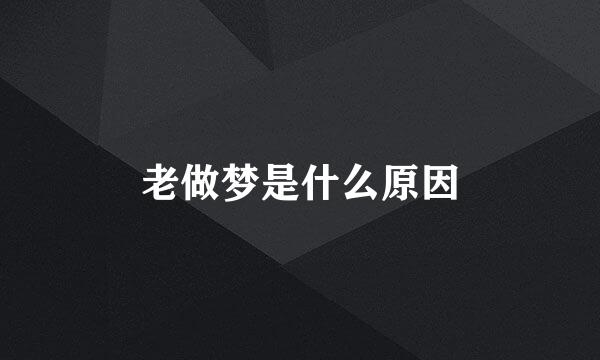 老做梦是什么原因