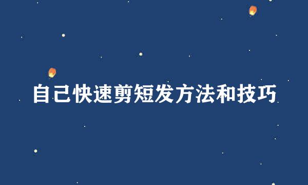 自己快速剪短发方法和技巧
