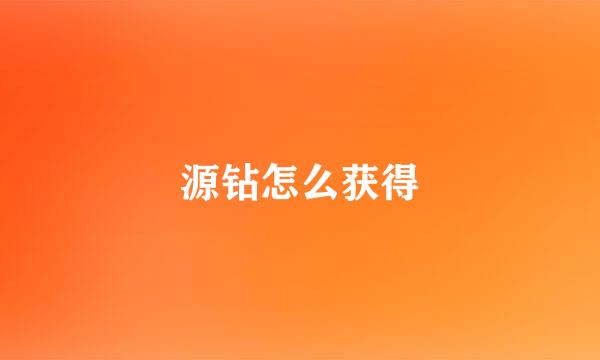 源钻怎么获得