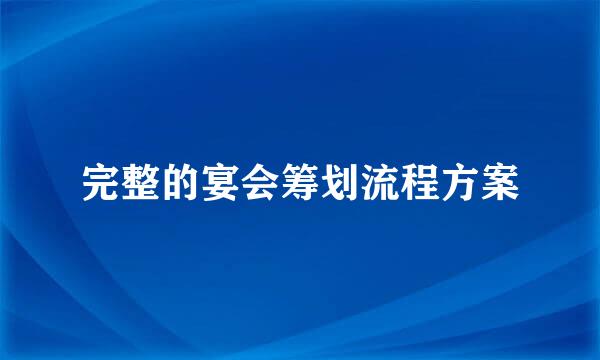 完整的宴会筹划流程方案