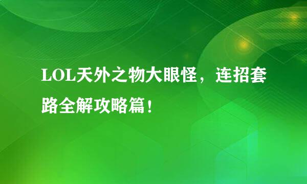 LOL天外之物大眼怪，连招套路全解攻略篇！