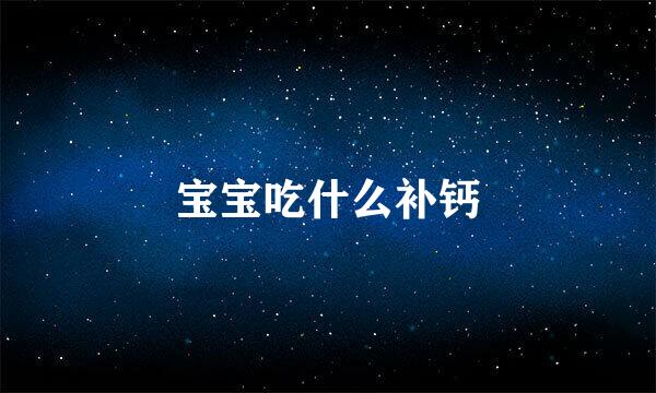 宝宝吃什么补钙