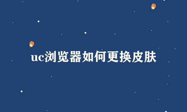 uc浏览器如何更换皮肤