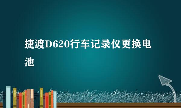 捷渡D620行车记录仪更换电池