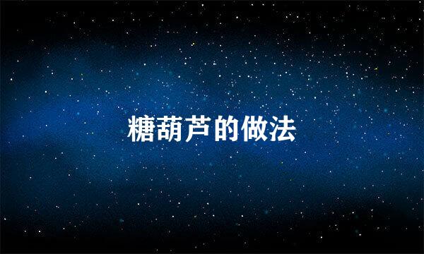 糖葫芦的做法