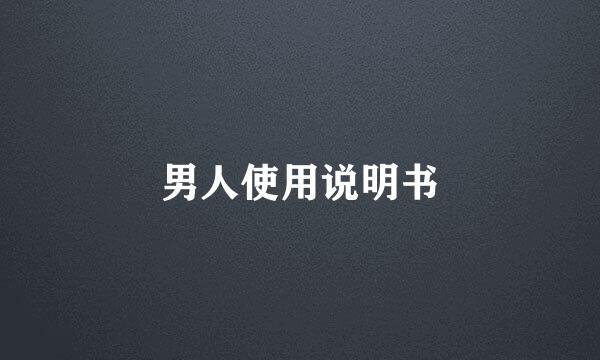 男人使用说明书
