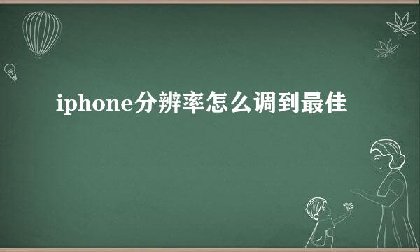 iphone分辨率怎么调到最佳