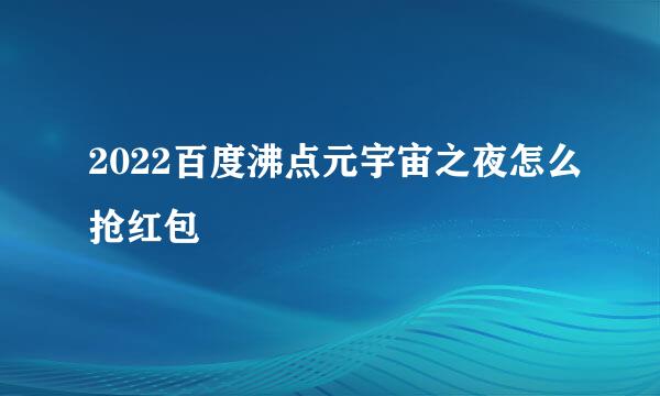 2022百度沸点元宇宙之夜怎么抢红包