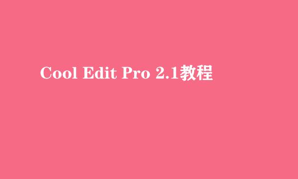 Cool Edit Pro 2.1教程