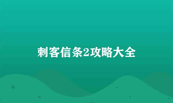 刺客信条2攻略大全